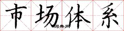 丁谦市场体系楷书怎么写