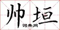 丁谦帅垣楷书怎么写