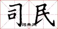 丁谦司民楷书怎么写