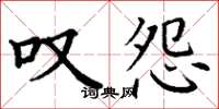丁谦叹怨楷书怎么写