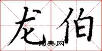 丁谦龙伯楷书怎么写