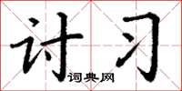 丁谦讨习楷书怎么写