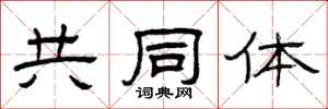 曾庆福共同体隶书怎么写