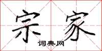 袁强宗家楷书怎么写