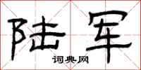 曾庆福陆军隶书怎么写