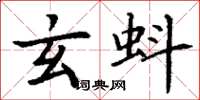 丁谦玄蚪楷书怎么写