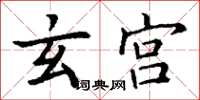 丁谦玄宫楷书怎么写