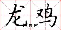 丁谦龙鸡楷书怎么写