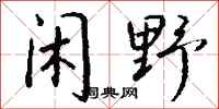 钱沛云闲野行书怎么写