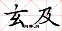 丁谦玄及楷书怎么写