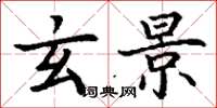 丁谦玄景楷书怎么写