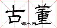 曾庆福古董隶书怎么写