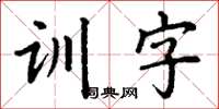 丁谦训字楷书怎么写