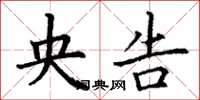 丁谦央告楷书怎么写