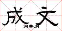 曾庆福成文隶书怎么写