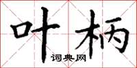 丁谦叶柄楷书怎么写