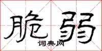 曾庆福脆弱隶书怎么写