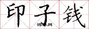 丁谦印子钱楷书怎么写