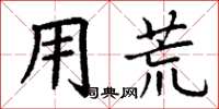 丁谦用荒楷书怎么写