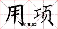 丁谦用项楷书怎么写