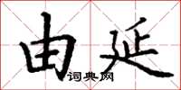 丁谦由延楷书怎么写