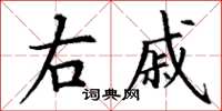 丁谦右戚楷书怎么写