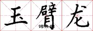 丁谦玉臂龙楷书怎么写