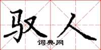 丁谦驭人楷书怎么写