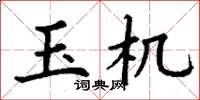丁谦玉机楷书怎么写