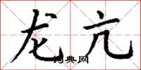 丁谦龙亢楷书怎么写