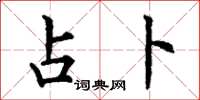 丁谦占卜楷书怎么写