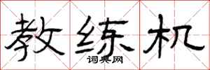 曾庆福教练机隶书怎么写
