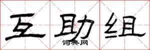 曾庆福互助组隶书怎么写