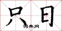 丁谦只日楷书怎么写