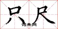 丁谦只尺楷书怎么写