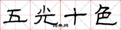 曾庆福五光十色隶书怎么写