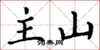 丁谦主山楷书怎么写