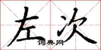 丁谦左次楷书怎么写