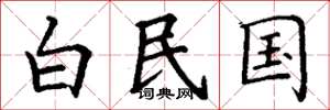 丁谦白民国楷书怎么写