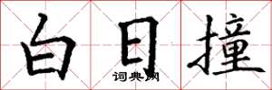 丁谦白日撞楷书怎么写