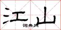 曾庆福江山隶书怎么写