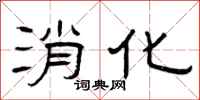 曾庆福消化隶书怎么写