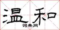 曾庆福温和隶书怎么写