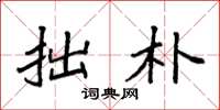 袁强拙朴楷书怎么写