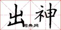 丁谦出神楷书怎么写