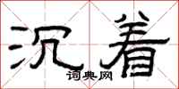曾庆福沉着隶书怎么写