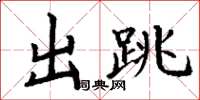 丁谦出跳楷书怎么写