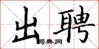 丁谦出聘楷书怎么写