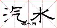 曾庆福汽水隶书怎么写