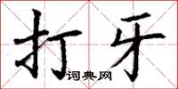 丁谦打牙楷书怎么写